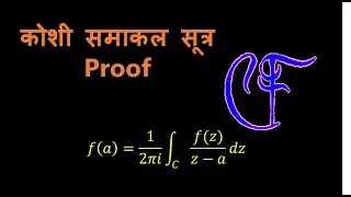 Cauchy’s integral formula || कोशी समाकल सूत्र  || Complex analysis