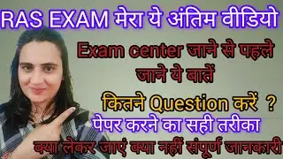 Exam center जाने से पहले दे इन बातों को जानना है जरूरी कही आप भी तो नहीं कर रहे ये गलती #rasexam2024