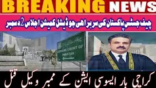 Karachi Bar Association member lawyer murdered || Judicial Commission meeting on December 2 ||