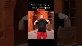 Техноблогеры и чайнафоны #2025 #creative #tiktok #technology