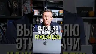 Выполняю эти задачи каждый день! #мотивация #предприниматель #бизнес