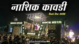 Nashik Kawadi🎺 | #नाशिक_कावडी | By Rock Star Band 0088 Shirasmani Kalwan