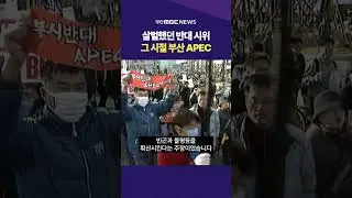 살벌했던 반대 시위..그 시절 부산 APEC