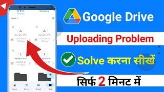 Google Drive Photo Upload Waiting Problem Solve || Google drive uploading problem kaise sahi kare
