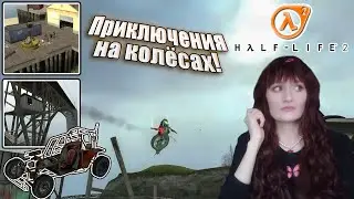 МАСТЕР НА ВСЕ РУКИ ФРИМЕН.(ПРОХОЖДЕНИЕ Half Life 2 #8)