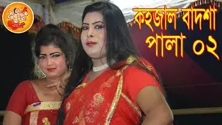 কহজাল বাদশা পালা পাট 02, সাগর গাজীযাত্রা দল, ষ্টুডিও থেকে সরাসরি সম্প্রচার #channel music bangla