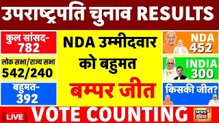 🟢Vice President Election Results LIVE : NDA की बड़ी जीत LIVE | B Sudershan Reddy | CP Radhakrishnan