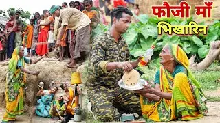 फौजी की माँ बनी भीखारन फौजी घर वापस आया तो फिर क्या हुआ देखिए सच्चाई |MR9 Comedy