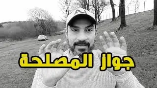 جواز المصلحه  💑 | vlog 150 |  الكابتن محمد الشرقاوي