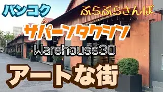バンコク サパーンタクシン アートな街 ぶらぶらさんぽ Warehouse30