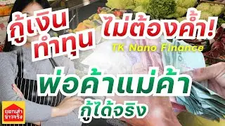 กู้เงินทำทุน ไม่ต้องมีคนค้ำ! รีวิวสมัคร TK Nano Finance พ่อค้าแม่ค้ากู้ง่ายได้จริง 2026