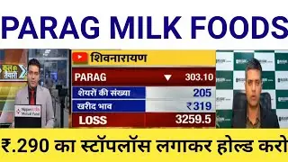 Parag milk share latest news | parag milk foods share latest news | parag milk share q3 results 