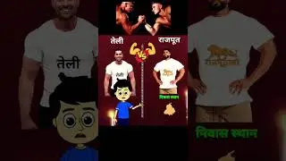Rajput vs Teli #shorts #ytshorts #comparison #youtubeshorts #rajput #teli @akhilsingh3176