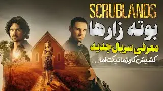 معرفی سریال بوته زارها Scrublands وقتی یک کشیش تبدیل میشه به