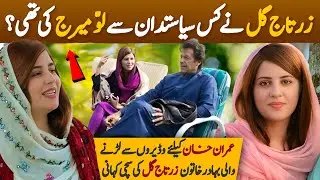 Top 25 Interesting facts about Zartaj Gul MNA | Imran Khan's loyal PTI women Zartaj Gul Life story