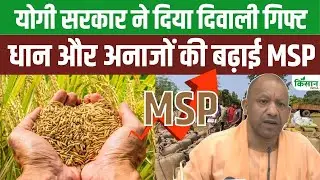 Yogi सरकार की किसानों के लिए बड़ी घोषणा | धान-MSP में बढ़ोत्तरी,  योगी सरकार की नई नीति