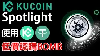 最後兩天! Kucoin Spotlight 很少人參與的Lanuchpad活動! 投入USDT＆KCS低價認購BOMB 教你如何算出能認購到多少代幣! 農場嚕羊毛EP263