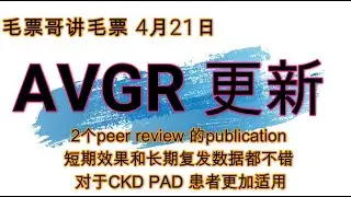 4月21日 毛票哥讲毛票 AVGR 两个peer review 文章，数据不错！