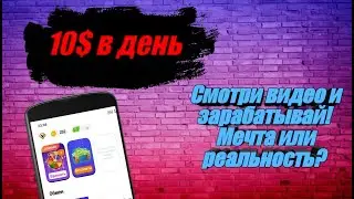 Clip Claps. Смотреть мемы и зарабатывать! Мечта или реальность? Проверка.