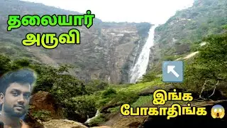 இங்க யாரும் போயிராதிங்க 😱😱😱|Thalaiyar waterfall trekking #viralvideo #viralshorts #trekking #water