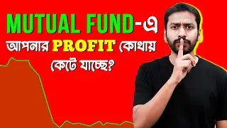 Mutual Fund এ কত খরচ?Expanse Ratio, Exit Load,Tax Full Guide
