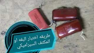 طريقه اختبار البفه( المكثفات)#المتسعه   وسبب تلف #ترانزستور_اللاين انتظرونا ف #الترانزستور