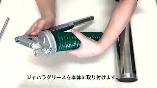 グリースガン ノーチェーンタイプの組立方法