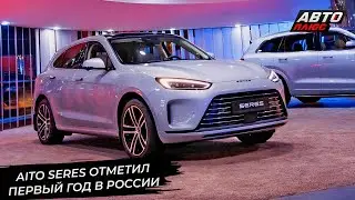 Aito Seres отметил первый год работы в России 📺 Новости с&nbsp;колёс №3276
