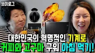 [브이로그] 대한민국의 혁명적인 전자 기계로 모닝 커피와 고구마구워 아침먹기! 탈북 모녀 일상