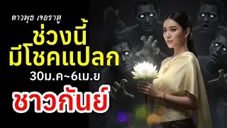 ราศีกันย์ โชคแปลกช่วงนี้