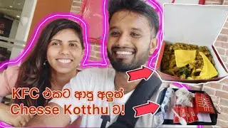 අපි ගියා KFC එක පැත්තෙ Cheese Kotthu ව Try කරන්න | Kotthu At KFC #kfc
