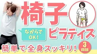 【3分で全身スッキリ】椅子ピラティスで“ながら運動”！座ったままでOK！【解剖学/ピラティス/初心者】