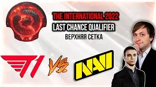НС вместе с Jotm смотрит игру T1 vs NAVI | The International 2022: Last Chance Qualifier