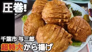 【千葉市 与三郎】超特大から揚げ!かしら肉定食、炒飯&餃子もはずせない!なに食べても旨い店