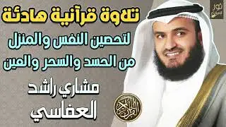 مشاري راشد العفاسي❤️تلاوة قرآنية هادئة❤️🥺لتحصين النفس والمنزل💚من الحسد والسحر والعين👍