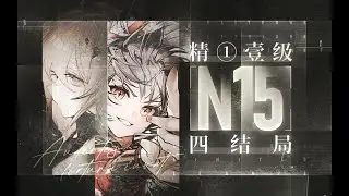 你什么时候有了，精一1级不能打N15四结局的错觉？