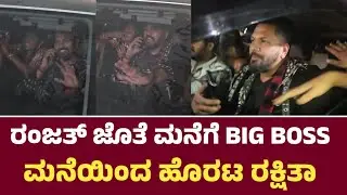 ರಂಜತ್ ಜೊತೆ ಮನೆಗೆ BIG BOSS ಮನೆಯಿಂದ ಹೊರಟ ರಕ್ಷಿತಾ l Rajanth l Rakshitha Shetty 