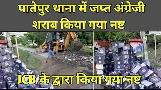पातेपुर थाना परिसर में जप्त किए गए अंग्रेजी शराब को JCB द्वारा किया गया नष्ट , देखे तस्वीर