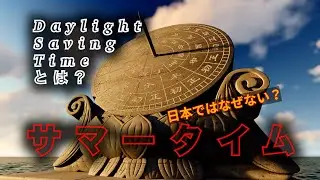 【世界の各国】で実施されているサマータイムとは？なぜ日本にはないのか？