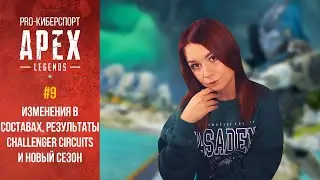 Изменения в составах, результаты Сhallenger Сircuits и новый сезон [Apex Дайджест #9] by seendorei