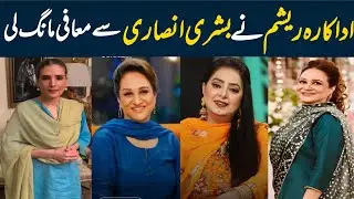 Filmstar Resham Apologies To Actress Bushra Ansari | Rubi Anam Controversial Statement