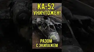 🔥 СГОРЕЛ &laquo;АЛЛИГАТОР&raquo;! Ка-52 не долетел