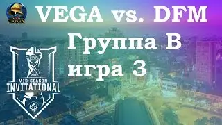 VEG vs. DFM Группа B | MSI 2019 | Чемпионат MSI Play-In | Vega Squadron против Detonation FocusMe