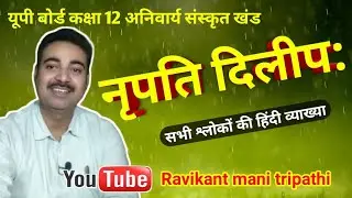 नृपति दिलीप: || Nripati Dileep || Class 12 || UP Board