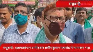 मधुबनी : महागठबंधन प्रत्याशी समीर कुमार महासेठ ने नामांकन किया.
