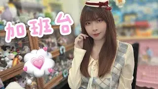 該看看我了吧..今天打扮很用心