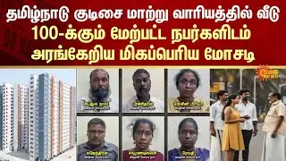 Tamil Nadu Housing Board Scam | Rs. 5 Cr Scam | Husband and Wife | Chennai | Sun News