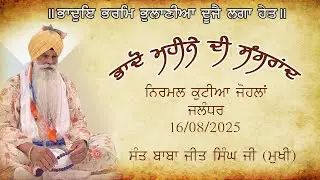 BHADON MAHINE DI SANGRAND NU SMARPIT MAHINAVARI KIRTAN  NIRMAL KUTIYA JOHALAN JAL. (16-08-2025)
