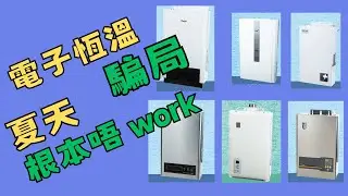 煤氣恆溫熱水爐 : 自動熄火🔥
