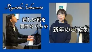 2026年　新年のご挨拶　／　新しい靴を買わなくちゃ ・ 坂本龍一　／　I Have to Buy New Shoes ・ Ryuichi Sakamoto 